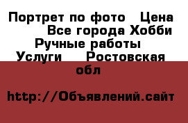 Портрет по фото › Цена ­ 500 - Все города Хобби. Ручные работы » Услуги   . Ростовская обл.